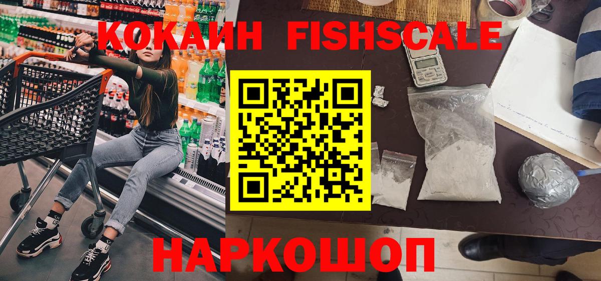 Новоалександровск  Cocaine FishScale  Cocaine 99%  Вход с VPN 